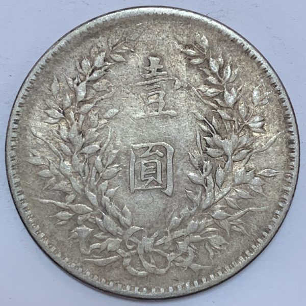 民國十年袁世凱壹圓銀幣 2mg010001dh00718 - Image 2