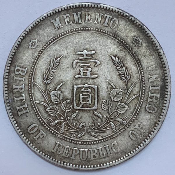 孫中山頭像開國紀念壹圓銀幣 2mg900031dh01349 - Image 2