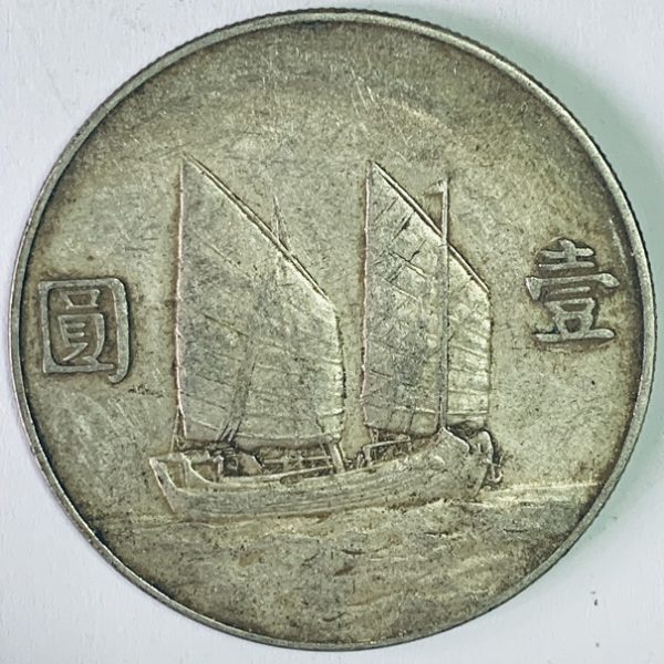 民國23年孫中山頭像帆船壹圓銀幣 2mg023001dh00264 - Image 2
