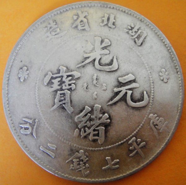 光緒元寶湖北省造七錢二分 2dq200151fj00017