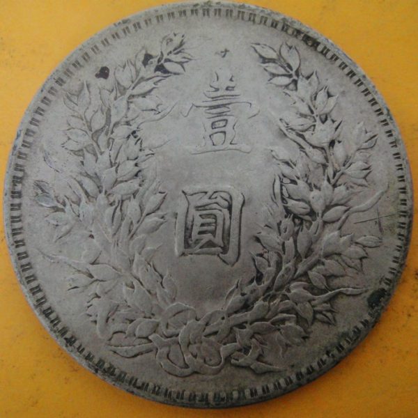 民國三年袁世凱壹圓銀幣 2mg003001fj00014 - Image 2