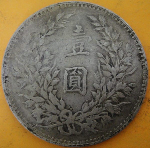 民國三年袁世凱壹圓銀幣 2mg003001fj00016 - Image 2