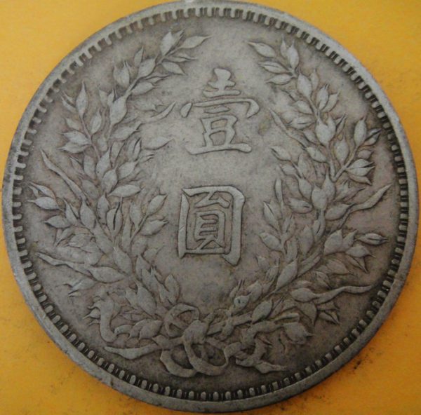 民國三年袁世凱壹圓銀幣 2mg003001fj00025 - Image 2