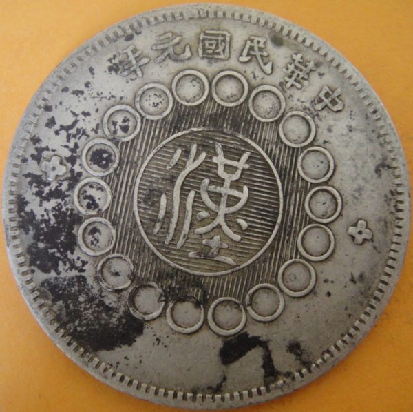 民國元年軍政府造四川漢字壹圓銀幣 2mg001301fj00031 - Image 2