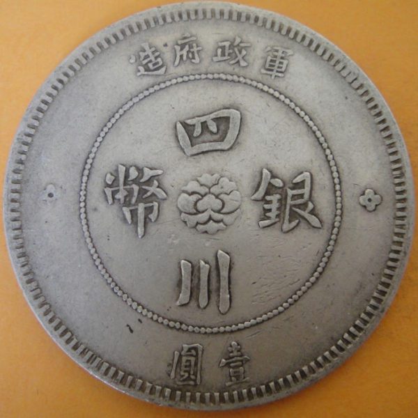 民國元年軍政府造四川漢字壹圓銀幣 2mg001301fj00031