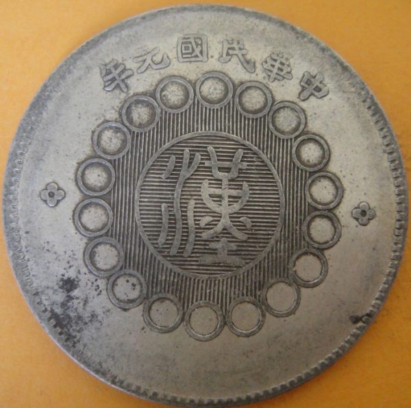 民國元年軍政府造四川漢字壹圓銀幣 2mg001301fj00032 - Image 2