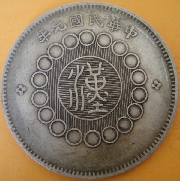 民國元年軍政府造四川漢字壹圓銀幣 2mg001301fj00033 - Image 2