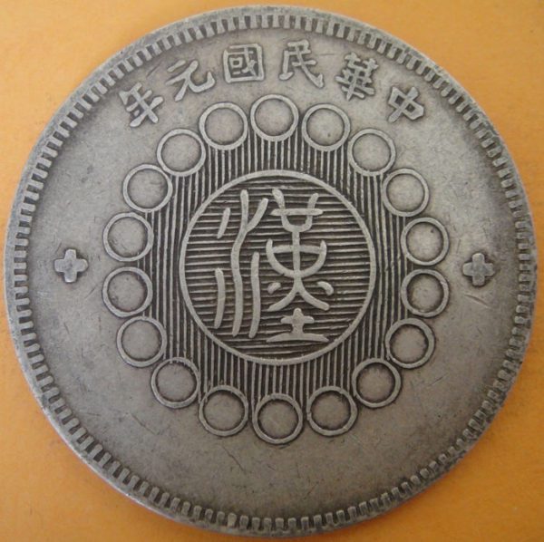 民國元年軍政府造四川漢字壹圓銀幣 2mg001301fj00034 - Image 2
