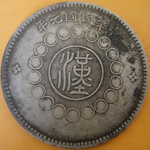 民國元年軍政府造四川漢字壹圓銀幣 2mg001301fj00036 - Image 2