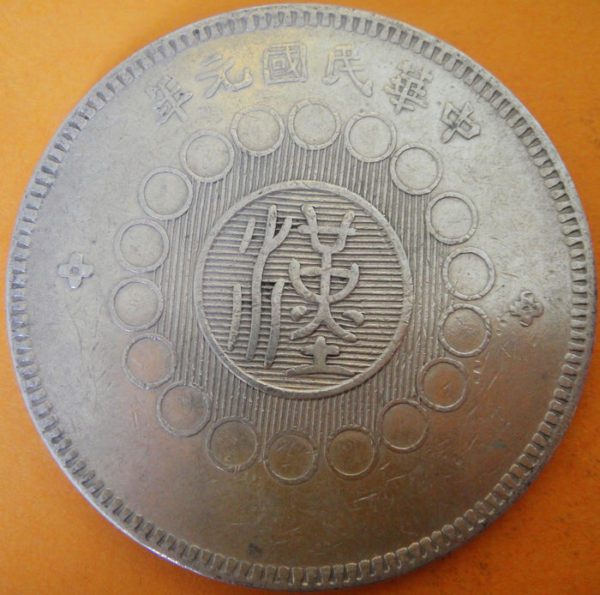 民國元年軍政府造四川漢字壹圓銀幣 2mg001301fj00038 - Image 2