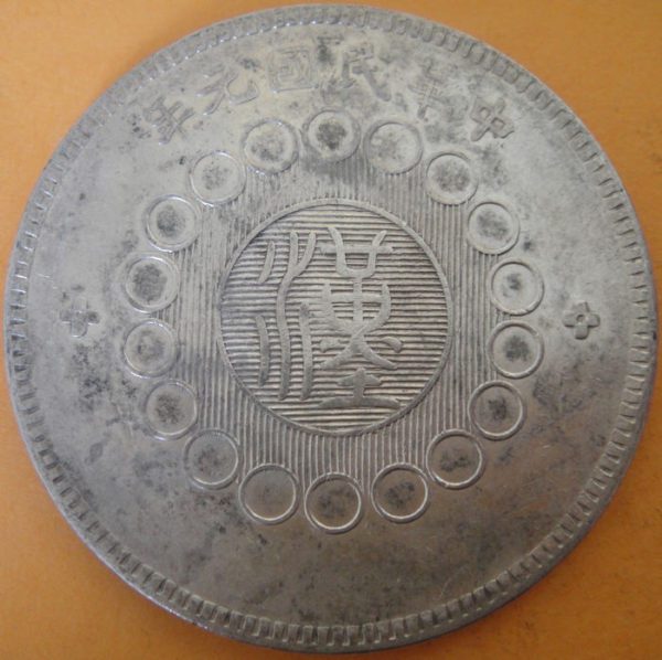 民國元年軍政府造四川漢字壹圓銀幣 2mg001301fj00039 - Image 2