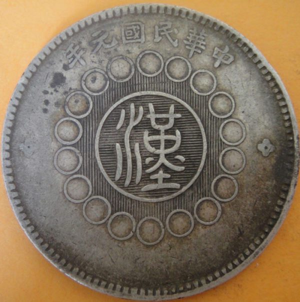 民國元年軍政府造四川漢字壹圓銀幣 2mg001301fj00041 - Image 2