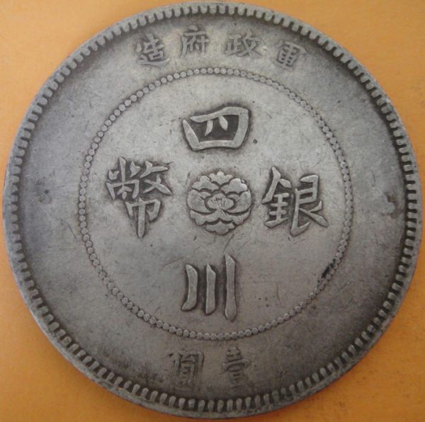 民國元年軍政府造四川漢字壹圓銀幣 2mg001301fj00041