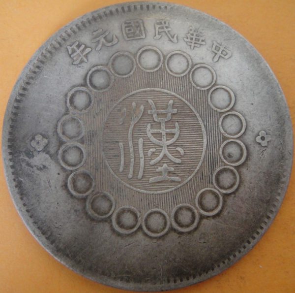 民國元年軍政府造四川漢字壹圓銀幣 2mg001301fj00042 - Image 2