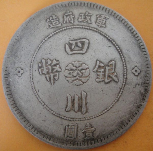民國元年軍政府造四川漢字壹圓銀幣 2mg001301fj00042