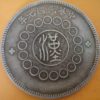 民國元年軍政府造四川漢字壹圓銀幣 2mg001301fj00043 - Image 2