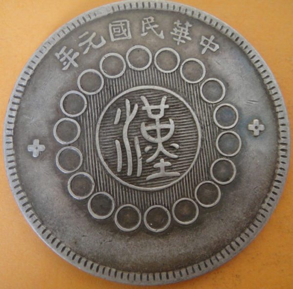 民國元年軍政府造四川漢字壹圓銀幣 2mg001301fj00043 - Image 2
