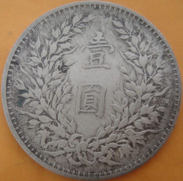 民國三年袁世凱壹圓銀幣 2mg003001fj01177 - Image 2