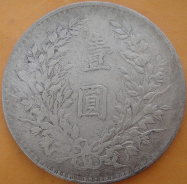民國三年袁世凱壹圓銀幣 2mg003001fj01180 - Image 2