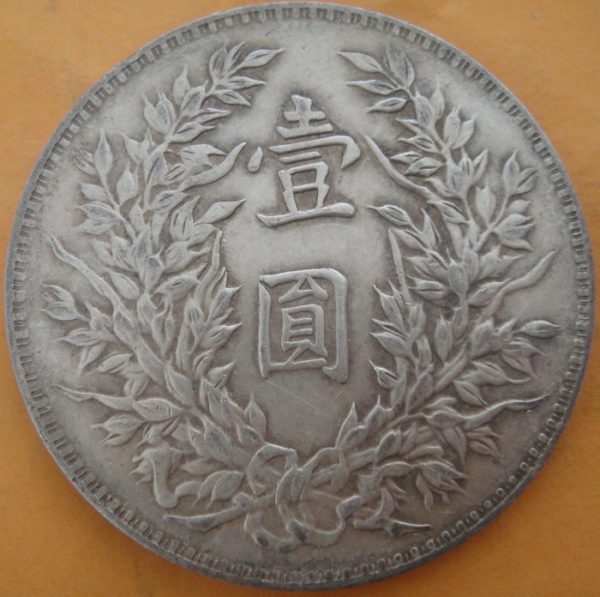 民國三年袁世凱壹圓銀幣(三角圓) 2mg003001fj01190 - Image 2