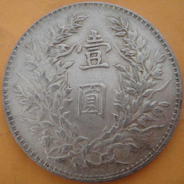 民國三年袁世凱壹圓銀幣(三角圓) 2mg003001fj01191 - Image 2
