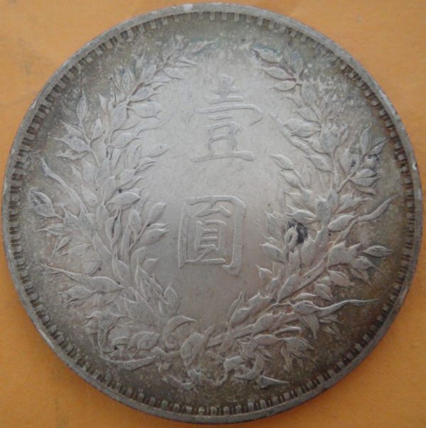 民國三年袁世凱壹圓銀幣 2mg003001fj01193 - Image 2