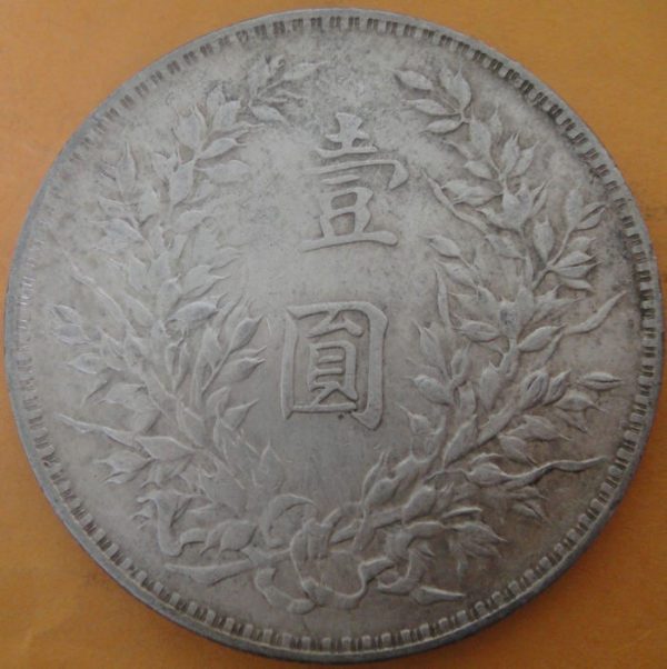 民國九年袁世凱壹圓銀幣 2mg009001fj00194 - Image 2