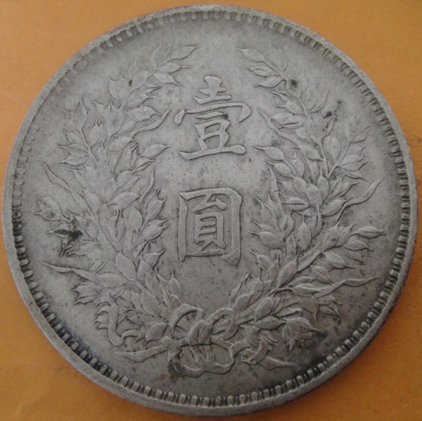 民國九年袁世凱壹圓銀幣 - Image 2