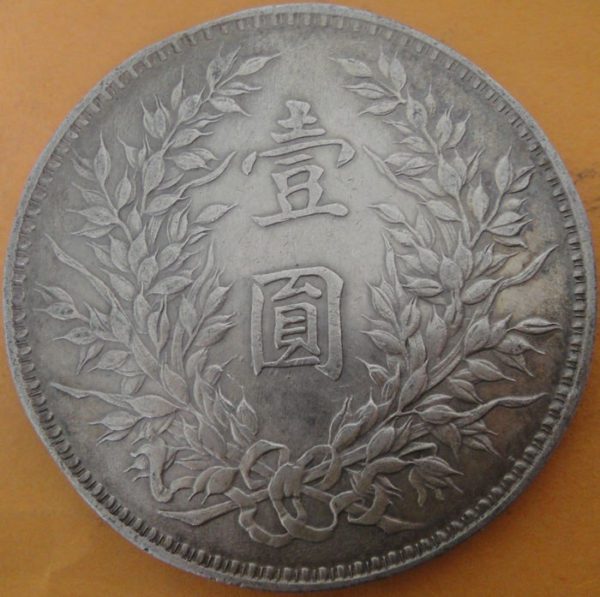 民國九年袁世凱壹圓銀幣 2mg009001fj00203 - Image 2