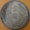 民國九年袁世凱壹圓銀幣 - Image 2