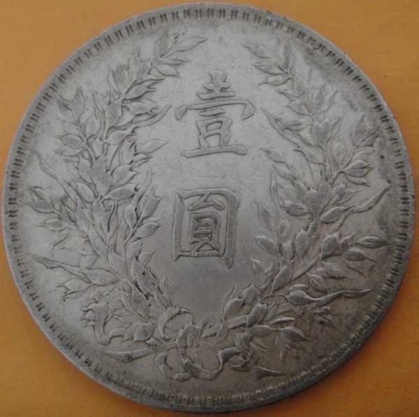 民國十年袁世凱壹圓銀幣 2mg010001fj00439 - Image 2