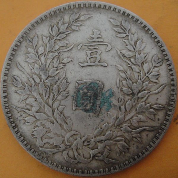 民國十年袁世凱壹圓銀幣 2mg010001fj00442 - Image 2