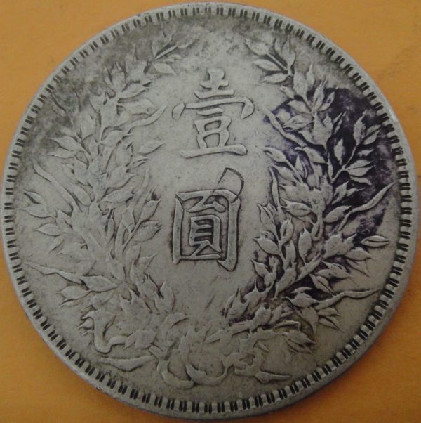 民國十年袁世凱壹圓銀幣 2mg010001fj00443 - Image 2
