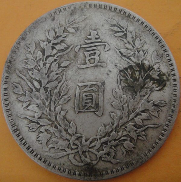 民國十年袁世凱壹圓銀幣 2mg010001fj00447 - Image 2