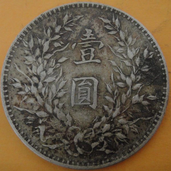 民國十年袁世凱壹圓銀幣 2mg010001fj00450 - Image 2