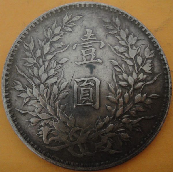民國十年袁世凱壹圓銀幣 2mg010001fj00454 - Image 2