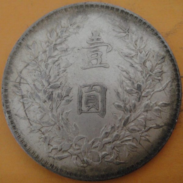 民國十年袁世凱壹圓銀幣 2mg010001fj00457 - Image 2