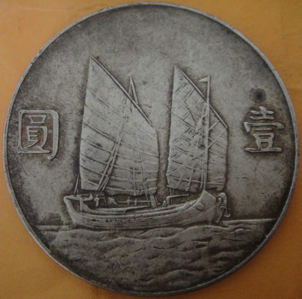 民國二十三年孫中山像帆船壹圓銀幣 2mg023001fj01333 - Image 2