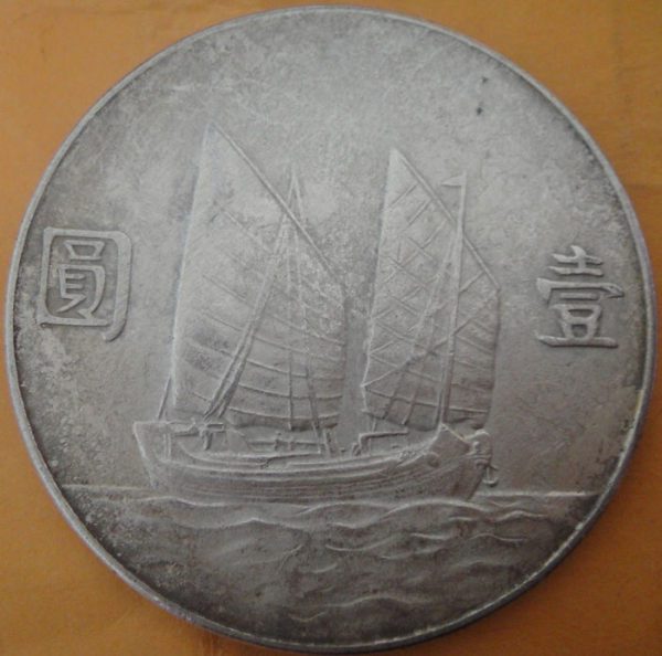 民國二十三年孫中山像帆船壹圓銀幣 2mg023001fj01334 - Image 2