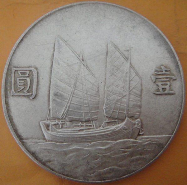 民國二十三年孫中山像帆船壹圓銀幣 2mg023001fj01335 - Image 2