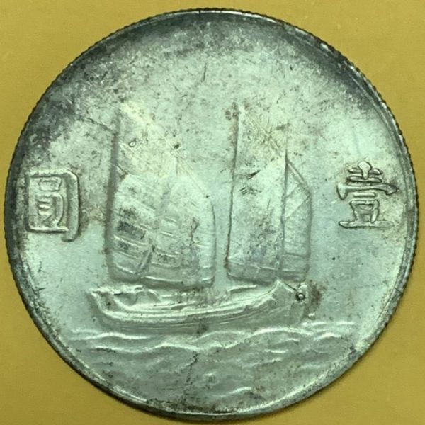 民國二十三年孫中山像帆船壹圓銀幣 2mg023001fj01338 - Image 2