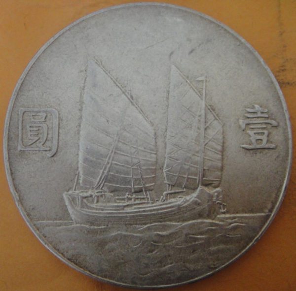 民國二十三年孫中山像帆船壹圓銀幣 2mg023001fj01343 - Image 2
