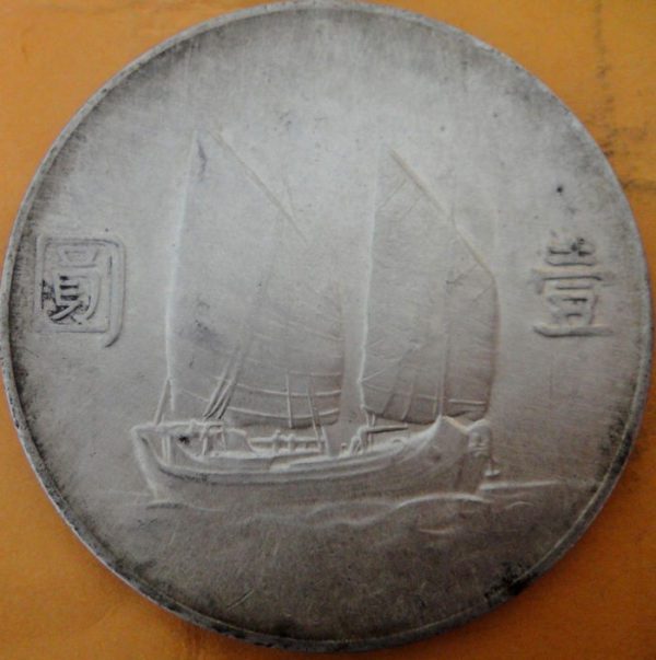 民國二十三年孫中山像帆船壹圓銀幣 2mg023001fj01344 - Image 2