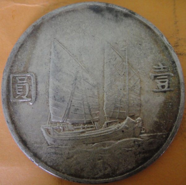 民國二十三年孫中山像帆船壹圓銀幣 2mg023001fj01347 - Image 2