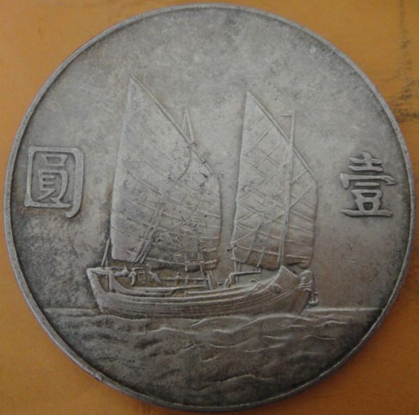 民國二十三年孫中山像帆船壹圓銀幣 2mg023001fj01348 - Image 2
