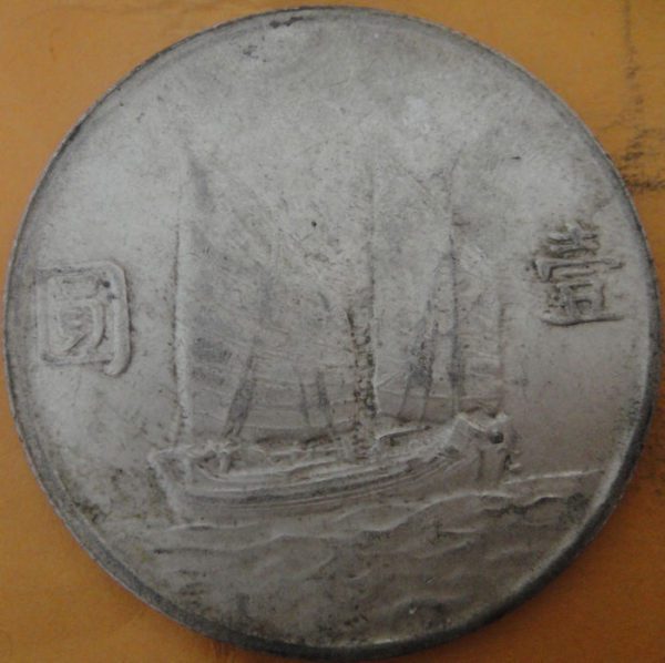 民國二十三年孫中山像帆船壹圓銀幣 2mg023001fj01354 - Image 2