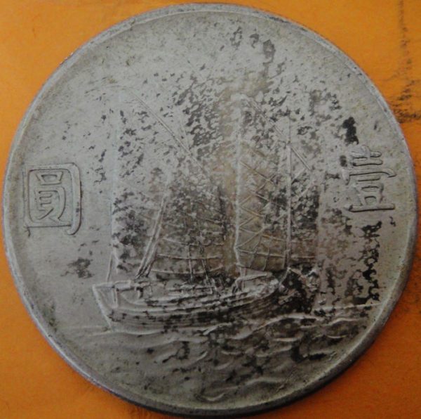 民國二十三年孫中山像帆船壹圓銀幣 2mg023001fj01358 - Image 2