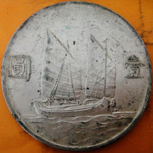 民國二十三年孫中山像帆船壹圓銀幣 2mg023001fj01359 - Image 2
