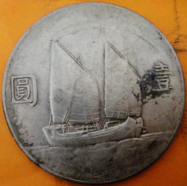 民國二十三年孫中山像帆船壹圓銀幣 2mg023001fj01360 - Image 2