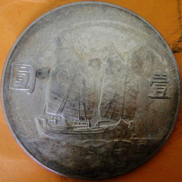 民國二十三年孫中山像帆船壹圓銀幣 2mg023001fj01363 - Image 2